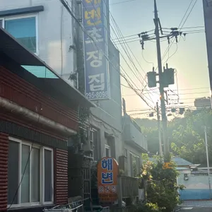 해변초장집 사진