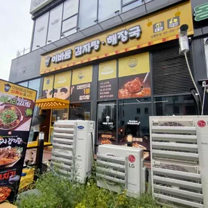 이바돔감자탕 신동탄헤센 리뷰 사진