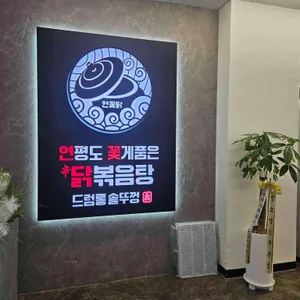 연평도꽃게품은닭볶음탕 드럼통솥뚜껑 사진 1