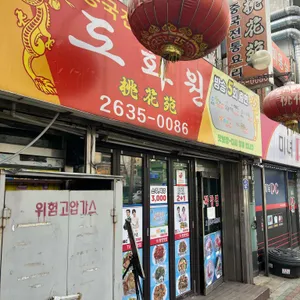 도화원 대표 사진