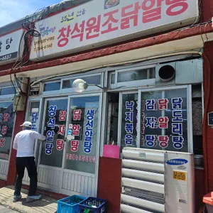 창석원조닭알탕 사진 1