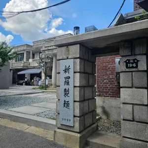 신라제면 사진 1