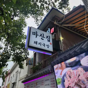 마산집 돼지국밥 리뷰 사진