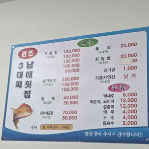 3대째남애횟집 리뷰 사진