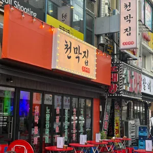 천막집 리뷰 사진