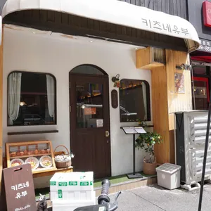 키츠네유부 리뷰 사진