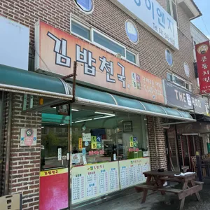 김밥천국이가네 대표 사진