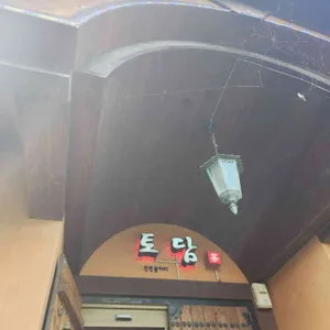 토담 리뷰 사진