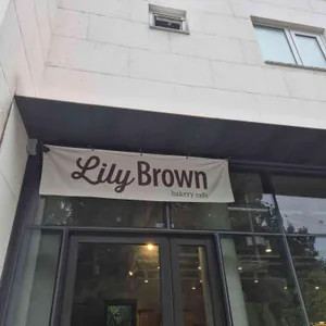 릴리브라운 리뷰 사진