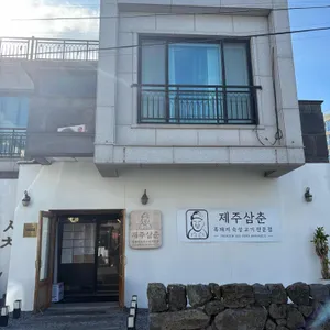 제주삼춘 사진 2