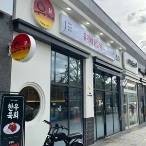 유가네닭갈비 리뷰 사진