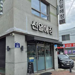 선일해장국 리뷰 사진