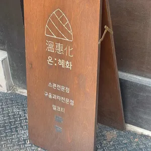온혜화 리뷰 사진