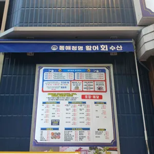 동해청명활어회수산 리뷰 사진