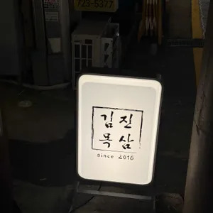 김진목삼 사진 1