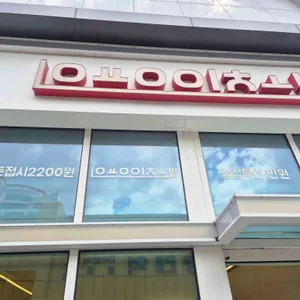 용이초밥 리뷰 사진