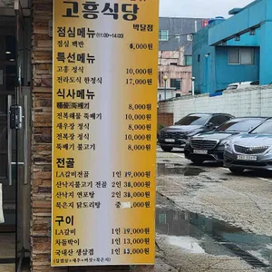 고흥식당 리뷰 사진