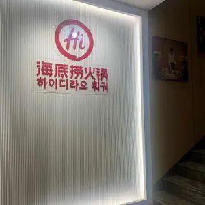 하이디라오 리뷰 사진