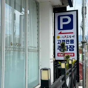 달빛에구운고등어 리뷰 사진