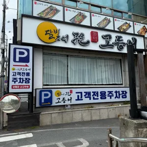 달빛에구운고등어 사진
