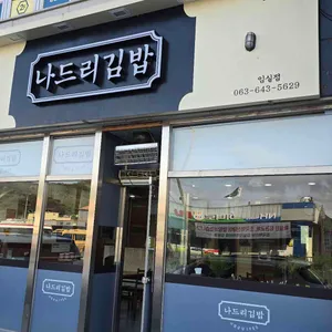 나드리김밥천국 대표 사진
