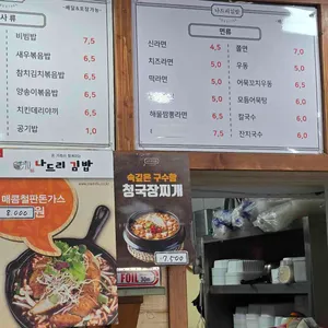 나드리김밥천국 리뷰 사진