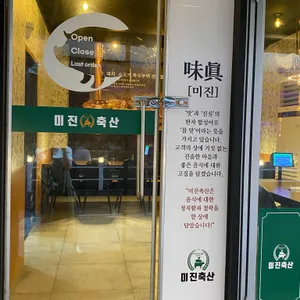 미진축산 리뷰 사진