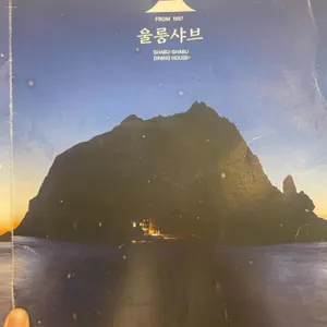 울릉샤브 리뷰 사진