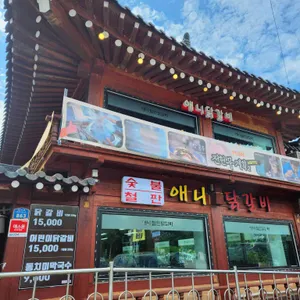 춘천애니닭갈비 사진 1