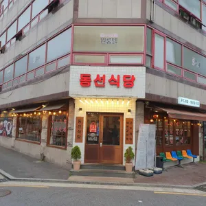 동선식당 리뷰 사진