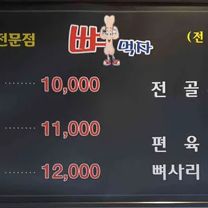 뼈먹자 얼큰한 뼈해장국 리뷰 사진