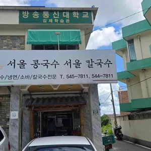서울콩국수 서울칼국수 리뷰 사진