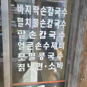 서울콩국수 서울칼국수 리뷰 사진