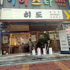 히도 카츠 사진 1