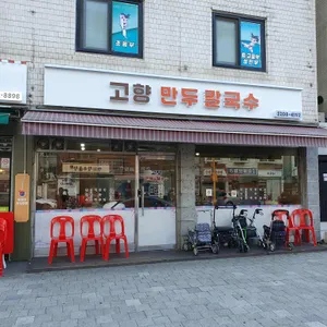 고향만두 리뷰 사진