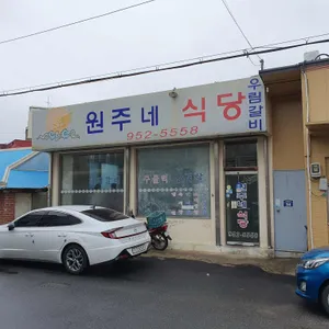 원주네식당 사진