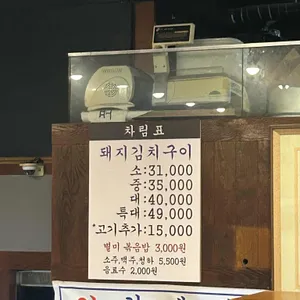 김재완원조돼지김치구이 리뷰 사진