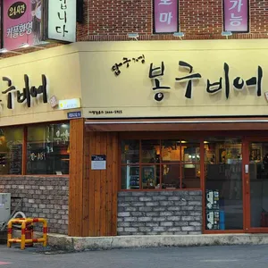 봉구비어 사진
