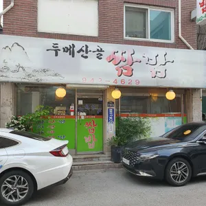 두메산골쌈밥 리뷰 사진