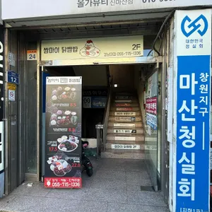쌈마이닭쌈밥 사진