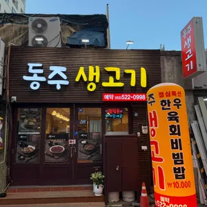 동주생고기 사진