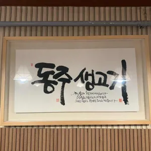 동주생고기 리뷰 사진