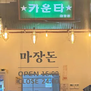 마장돈 리뷰 사진