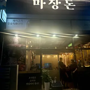 마장돈 대표 사진