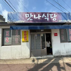 맛나식당 리뷰 사진