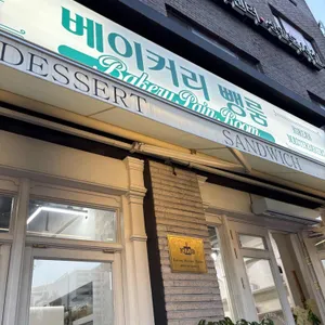 베이커리 뺑룸 사진
