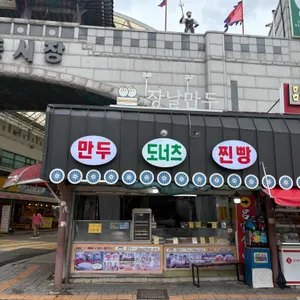 추억의 장날만두 사진 1