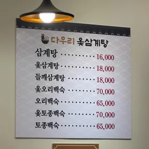 다우리옻삼계탕 리뷰 사진