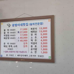광범이네횟집 리뷰 사진