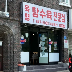 육영탕수육 리뷰 사진